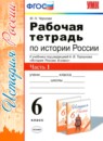 ГДЗ История 6 класс рабочая тетрадь история россии (арсентьев) Чернова М.Н. 2017 — готовые ответы и решения