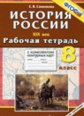 ГДЗ История 8 класс рабочая тетрадь с комплектом контурных карт история россии Симонова Е.В. 2015 — готовые ответы и решения