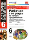ГДЗ История 6 класс рабочая тетрадь ууд средние века (агибалов) Чернова М.Н. 2019 — готовые ответы и решения