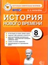 ГДЗ История 8 класс контрольные измерительные материалы история нового времени Е.Н. Калачева 2016 — готовые ответы и решения