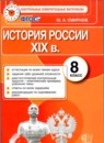 ГДЗ История 8 класс контрольные измерительные материалы история россии Ю.А. Смирнов 2015 — готовые ответы и решения