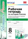 ГДЗ История 8 класс рабочая тетрадь история россии (арсентьев) М. Н. Чернова 2017 — готовые ответы и решения