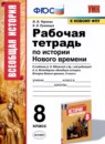 ГДЗ История 8 класс рабочая тетрадь история нового времени (юдовская) М.Н. Чернова 2021 — готовые ответы и решения