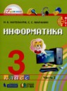 ГДЗ Информатика 3 класс Н.К. Нателаури 2019 — готовые ответы и решения