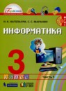 ГДЗ Информатика 3 класс Н.К. Нателаури 2019 — готовые ответы и решения
