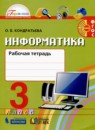 ГДЗ Информатика 3 класс рабочая тетрадь (нателаури) О.Б. Кондратьева 2019 — готовые ответы и решения