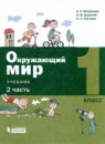 ГДЗ Окружающий мир 1 класс А.А. Вахрушев 2020 — готовые ответы и решения