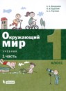 ГДЗ Окружающий мир 1 класс А.А. Вахрушев 2020 — готовые ответы и решения