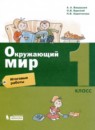ГДЗ Окружающий мир 1 класс итоговые работы А.А. Вахрушев 2020 — готовые ответы и решения