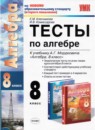 ГДЗ Алгебра 8 класс тесты (мордкович) Е.М. Ключникова 2011 — готовые ответы и решения