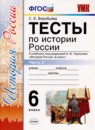 ГДЗ История 6 класс тесты история россии (арсентьев) С. Е. Воробьева 2019-2020 — готовые ответы и решения
