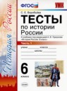 ГДЗ История 6 класс тесты история россии (арсентьев) С. Е. Воробьева 2019-2020 — готовые ответы и решения