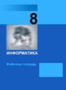 ГДЗ Информатика 8 класс рабочая тетрадь Босова Л.Л. Базовый уровень 2017-2023 — готовые ответы и решения