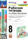 ГДЗ Обществознание 8 класс рабочая тетрадь (боголюбов) Митькин А.С. 2017-2024 — готовые ответы и решения