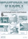 ГДЗ География 5 класс контурные карты с заданиями Летягин А.А. 2020 — готовые ответы и решения