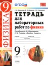 ГДЗ Физика 9 класс тетрадь для лабораторных работ (перышкин) Минькова Р. Д. 2020 — готовые ответы и решения