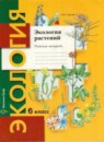 ГДЗ Экология 6 класс рабочая тетрадь Горская Н.А. 2014 — готовые ответы и решения