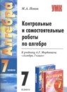 ГДЗ Алгебра 7 класс контрольные и самостоятельные работы (мордкович) Попов М.А. 2019 — готовые ответы и решения