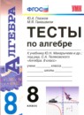 ГДЗ Алгебра 8 класс тесты (макарычев) Ю.А. Глазков 2013 — готовые ответы и решения