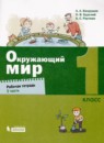 ГДЗ Окружающий мир 1 класс рабочая тетрадь А.А. Вахрушев 2020 — готовые ответы и решения