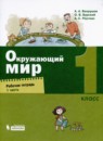 ГДЗ Окружающий мир 1 класс рабочая тетрадь А.А. Вахрушев 2020 — готовые ответы и решения