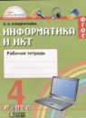 ГДЗ Информатика 4 класс рабочая тетрадь (нателаури) О.Б. Кондратьева 2018 — готовые ответы и решения