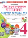 ГДЗ Литература 4 класс рабочая тетрадь (климанова, горецкий) Е.М. Тихомирова 2020-2026 — готовые ответы и решения