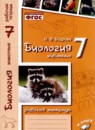 ГДЗ Биология 7 класс рабочая тетрадь Н.Ф. Бодрова 2017 — готовые ответы и решения