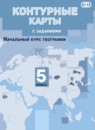 ГДЗ География 5 класс контурные карты с заданиями Летягин А.А. 2021-2023 — готовые ответы и решения