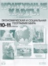 ГДЗ География 10-11 класс контурные карты с заданиями Кузнецов А.П. 2018 — готовые ответы и решения