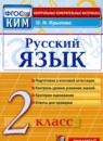 ГДЗ Русский язык 2 класс контрольные измерительные материалы (ким) Крылова О.Н. 2021 — готовые ответы и решения