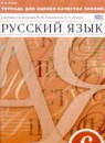 ГДЗ Русский язык 6 класс тетрадь для оценки качества знаний (разумовская) Львов В.В. 2017 — готовые ответы и решения