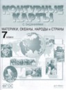 ГДЗ География 7 класс контурные карты с заданиями Душина И.В. 2021 — готовые ответы и решения
