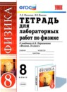 ГДЗ Физика 8 класс тетрадь для лабораторных работ (перышкин) Р.Д. Минькова 2014 — готовые ответы и решения