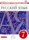 ГДЗ Русский язык 7 класс контрольные и проверочные работы (разумовская) В.В. Львов 2018 — готовые ответы и решения