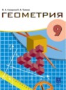 ГДЗ Геометрия 9 класс Смирнов В.А. 2019 — готовые ответы и решения