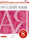 ГДЗ Русский язык 8 класс контрольные и проверочные работы (разумовская) М.М. Литвинова 2018 — готовые ответы и решения