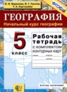 ГДЗ География 5 класс рабочая тетрадь с комплектом контурных карт Баринова И.И. 2016 — готовые ответы и решения