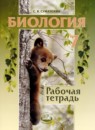 ГДЗ Биология 7 класс рабочая тетрадь Суматохин С.В. 2020 — готовые ответы и решения