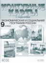 ГДЗ География 9 класс контурные карты с заданиями Мишняева Е. Ю. 2021 — готовые ответы и решения