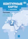 ГДЗ География 7 класс контурные карты с заданиями Душина И.В. 2021-2023 — готовые ответы и решения