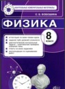 ГДЗ Физика 8 класс контрольные измерительные материалы (ким) С. Б. Бобошина 2014 — готовые ответы и решения