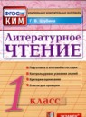 ГДЗ Литература 1 класс контрольные измерительные материалы (ким) Г.В. Шубина 2017 — готовые ответы и решения