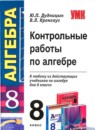ГДЗ Алгебра 8 класс контрольные работы Ю.П. Дудницын 2010 — готовые ответы и решения