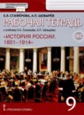 ГДЗ История 9 класс рабочая тетрадь история россии (соловьёв) Стафёрова Е.Л. 2019 — готовые ответы и решения