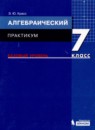 ГДЗ Алгебра 7 класс практикум (мордкович) Красс Э.Ю. Базовый уровень 2019 — готовые ответы и решения