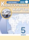 ГДЗ География 5 класс атлас с контурными картами Курбский Н.А. 2021-2023 — готовые ответы и решения