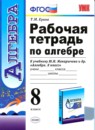 ГДЗ Алгебра 8 класс рабочая тетрадь (макарычев) Т.М. Ерина 2013 — готовые ответы и решения