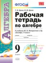 ГДЗ Алгебра 9 класс рабочая тетрадь (макарычев) Т. М. Ерина 2019 — готовые ответы и решения