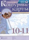 ГДЗ География 10-11 класс контурные карты Приваловский А.Н. 2020 — готовые ответы и решения